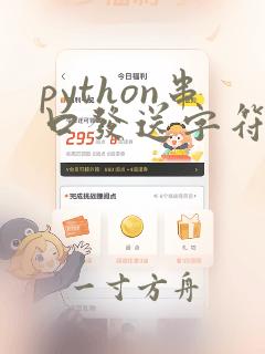 python串口发送字符串