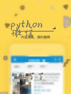 python 微信