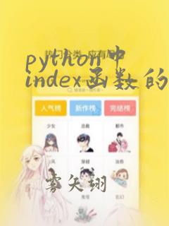 python中index函数的用法