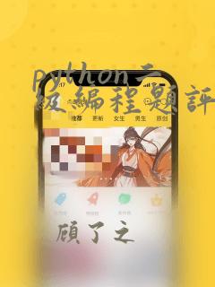python二级编程题评分标准