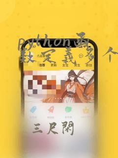 python函数定义多个参数