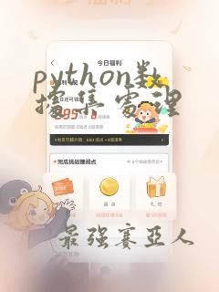python数据集处理