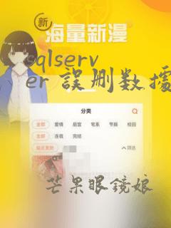 sqlserver 误删数据恢复