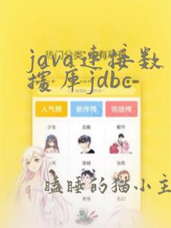 java连接数据库jdbc