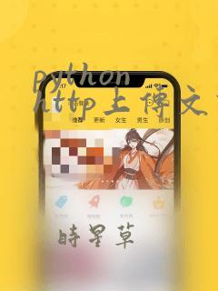 python http上传文件