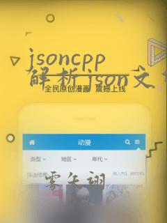 jsoncpp解析json文件