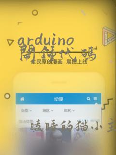 arduino闹钟代码