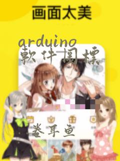 arduino软件图标