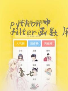 python中filter函数用法