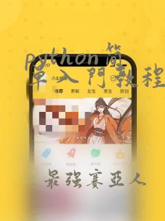 python简单入门教程