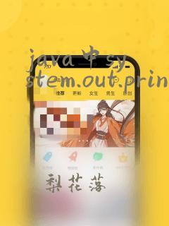 java中system.out.println快捷键