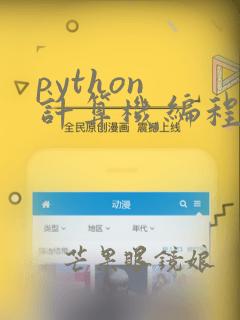 python 计算机编程语言
