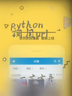 python 调用url