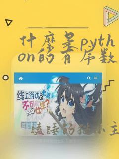 什么是python的有序数据类型