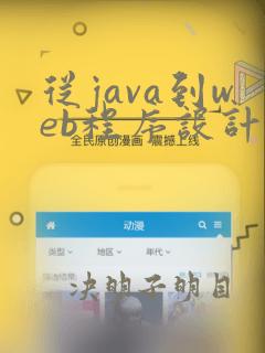 从java到web程序设计教程