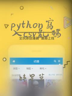 python写入csv乱码
