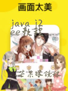 java j2ee教程