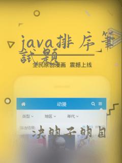 java排序笔试题