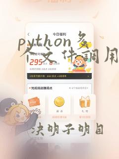 python多个文件调用