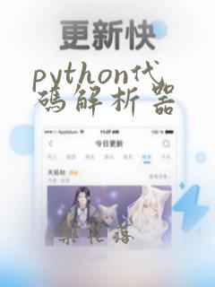 python代码解析器