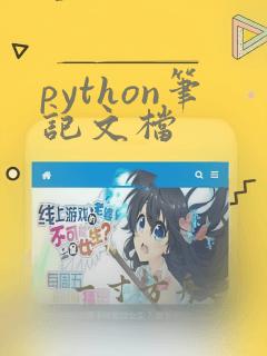 python笔记文档