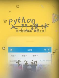 python 入门课件