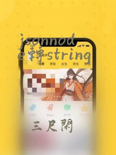 jsonnode转string