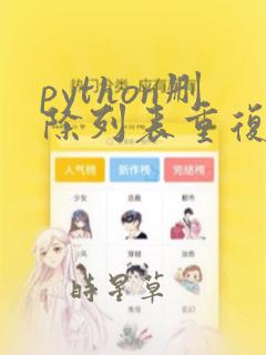 python删除列表重复项