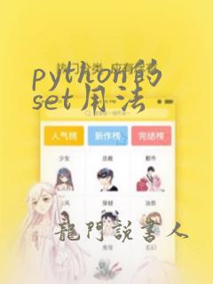 python的set用法