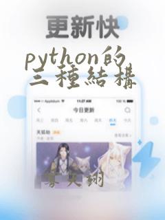 python的三种结构