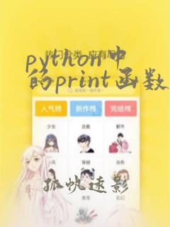 python中的print函数用法