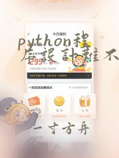 python程序设计难不难