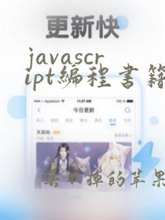 javascript编程书籍