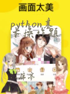 python基本操作题