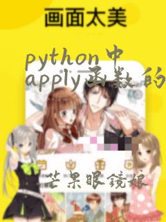 python中apply函数的用法