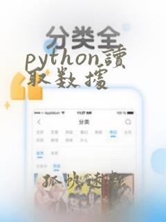 python读取数据