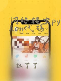 网络爬虫python代码