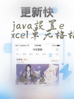 java设置excel单元格格式为文本