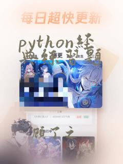 python经典练习题