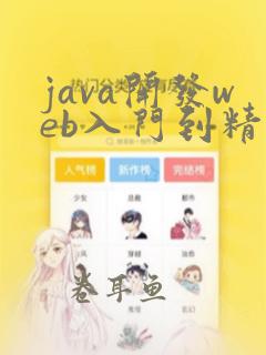 java开发web入门到精通