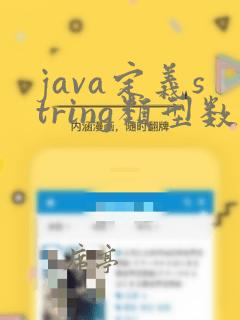java定义string类型数组