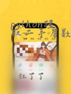 python爬取二手房数据
