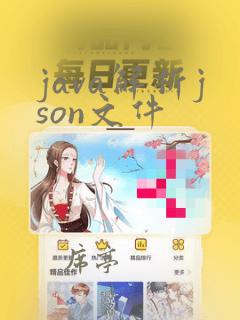 java解析json文件