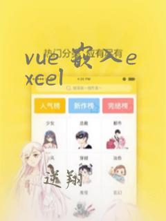 vue 嵌入excel