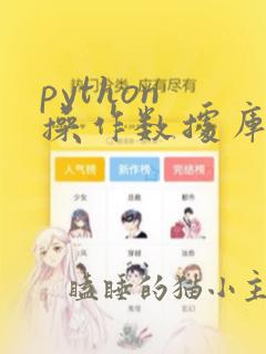 python 操作数据库
