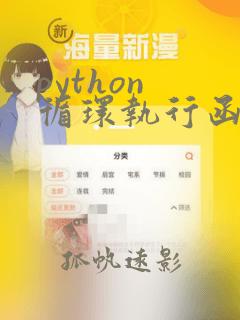 python 循环执行函数