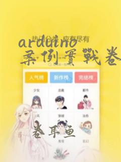 arduino案例实战卷3