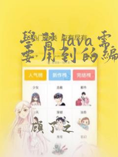 学习java需要用到的编程软件