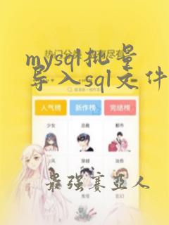 mysql批量导入sql文件