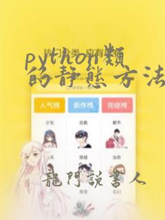 python类的静态方法